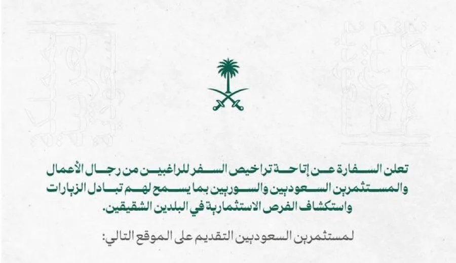 السعودية تيسر سفر المستثمرين ورجال الأعمال إلى سوريا لدعم الاقتصاد