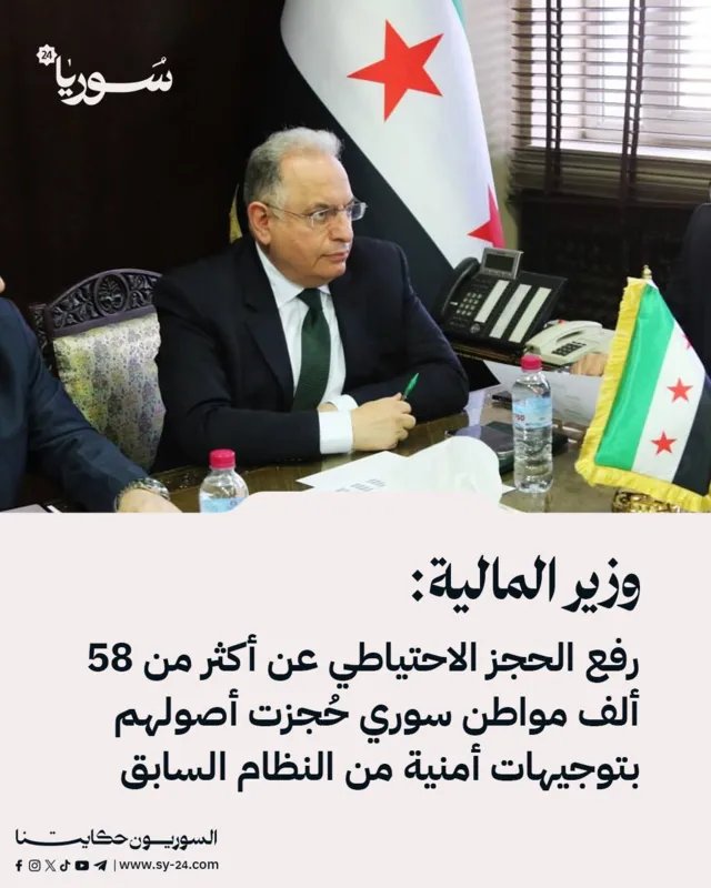 وزارة المالية ترفع الحجز الاحتياطي عن أكثر من 58 ألف مواطن سوري بناءً على مرسوم لمعالجة المظالم