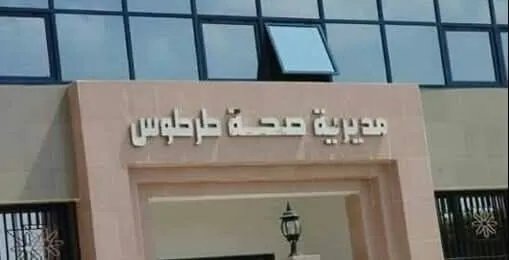 صحة طرطوس تطمئن: الأمراض السارية تحت السيطرة باستثناء ارتفاع طفيف في التهاب الكبد A
