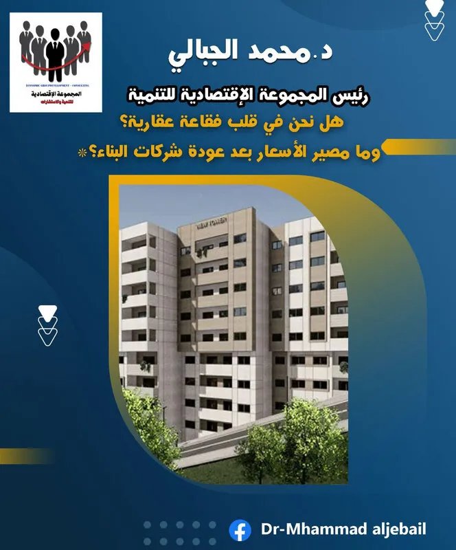 عودة شركات البناء تُنهي الفقاعة العقارية: توقعات بانخفاض الأسعار وفرص استثمارية واعدة في سوريا