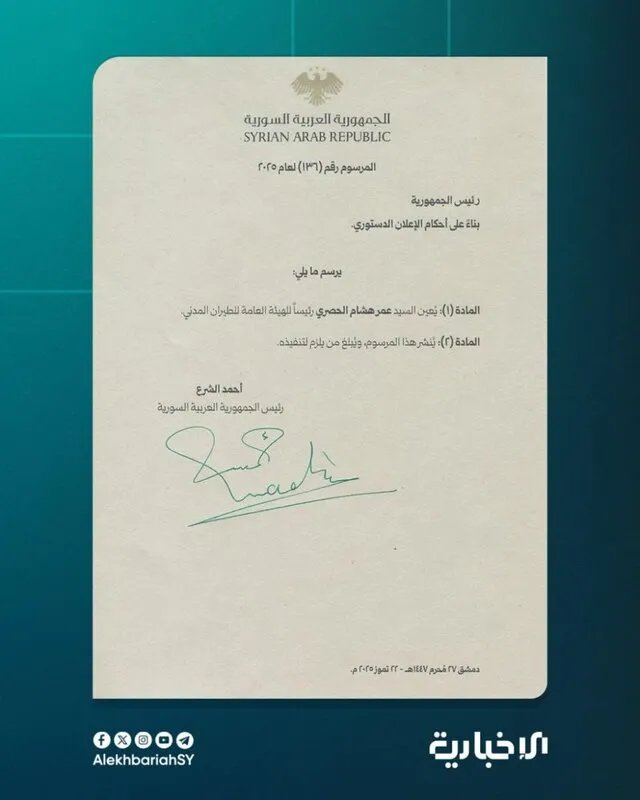 مرسوم رئاسي بتعيين عمر الحصري مديراً للهيئة العامة للطيران المدني في سوريا