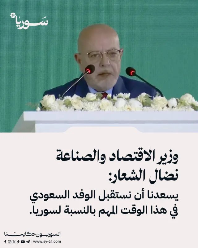 وزير الاقتصاد السوري: زيارة الوفد السعودي تعكس أهمية المرحلة وتوقيع اتفاقيات ثنائية
