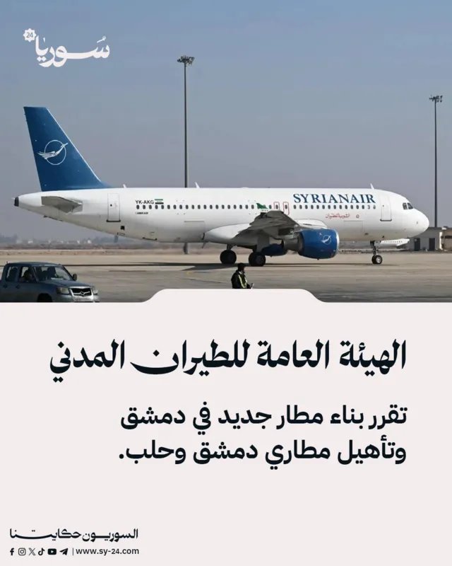 سوريا تخطط لتوسعة قطاع الطيران: إنشاء مطار جديد في دمشق وتأهيل مطاري دمشق وحلب