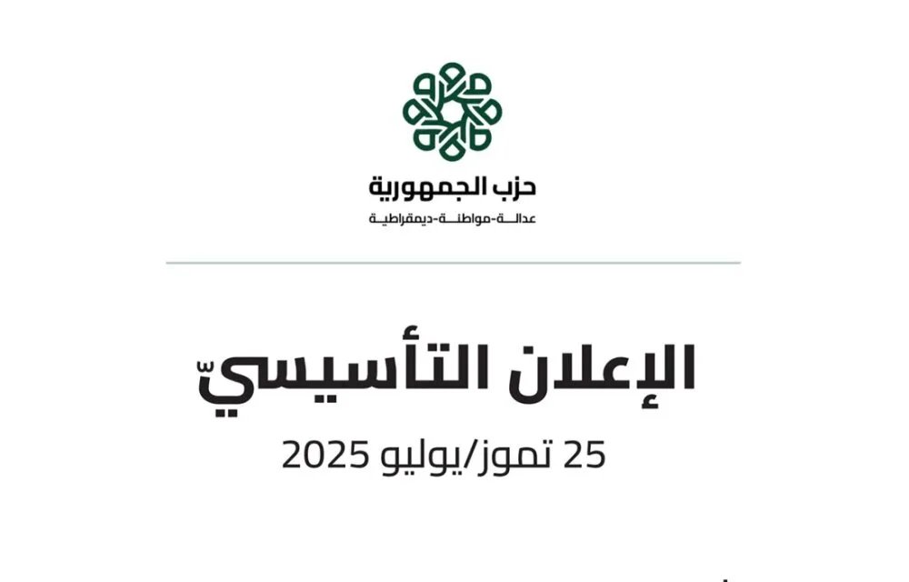 إعلان عن تأسيس "حزب الجمهورية" في سوريا: إضافة مدنية جديدة للمشهد السياسي