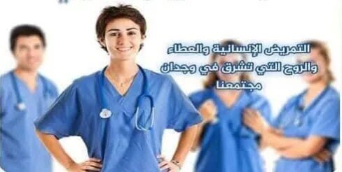 صرخة في القطاع الصحي السوري: مطالبة بإنصاف كادر التمريض وتحسين ظروف عملهم