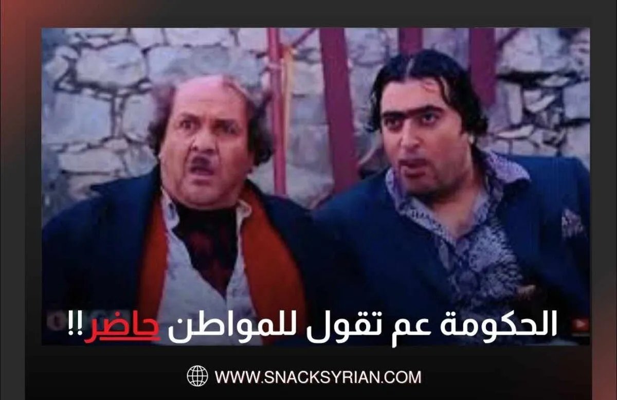 سابقة في سوريا: وزراء يتفاعلون مباشرة مع المواطنين على وسائل التواصل الاجتماعي!