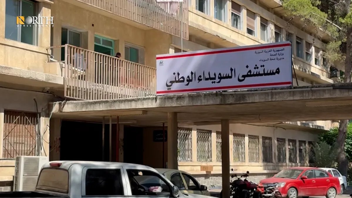 السويداء: كارثة في المستشفى الوطني.. أكثر من 100 عملية طارئة ووفيات بسبب نقص الإمكانيات