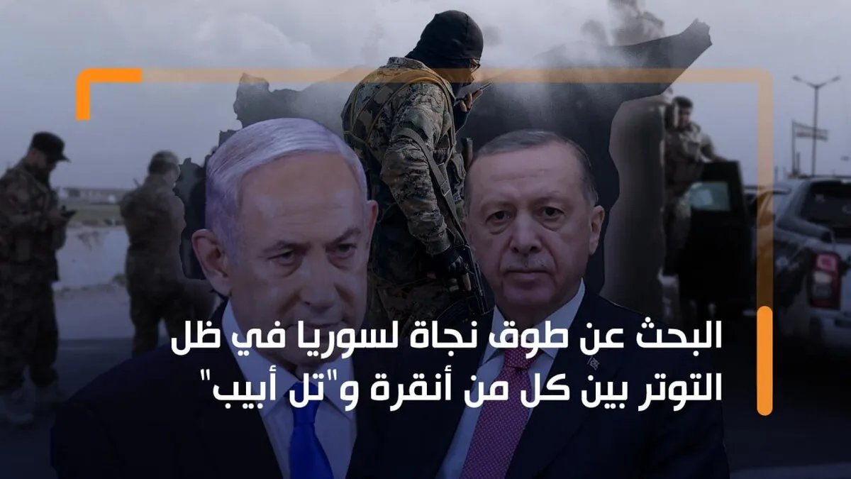 سوريا على صفيح ساخن: تصاعد التوتر بين تركيا وإسرائيل ينذر بمواجهة وتداعيات إقليمية