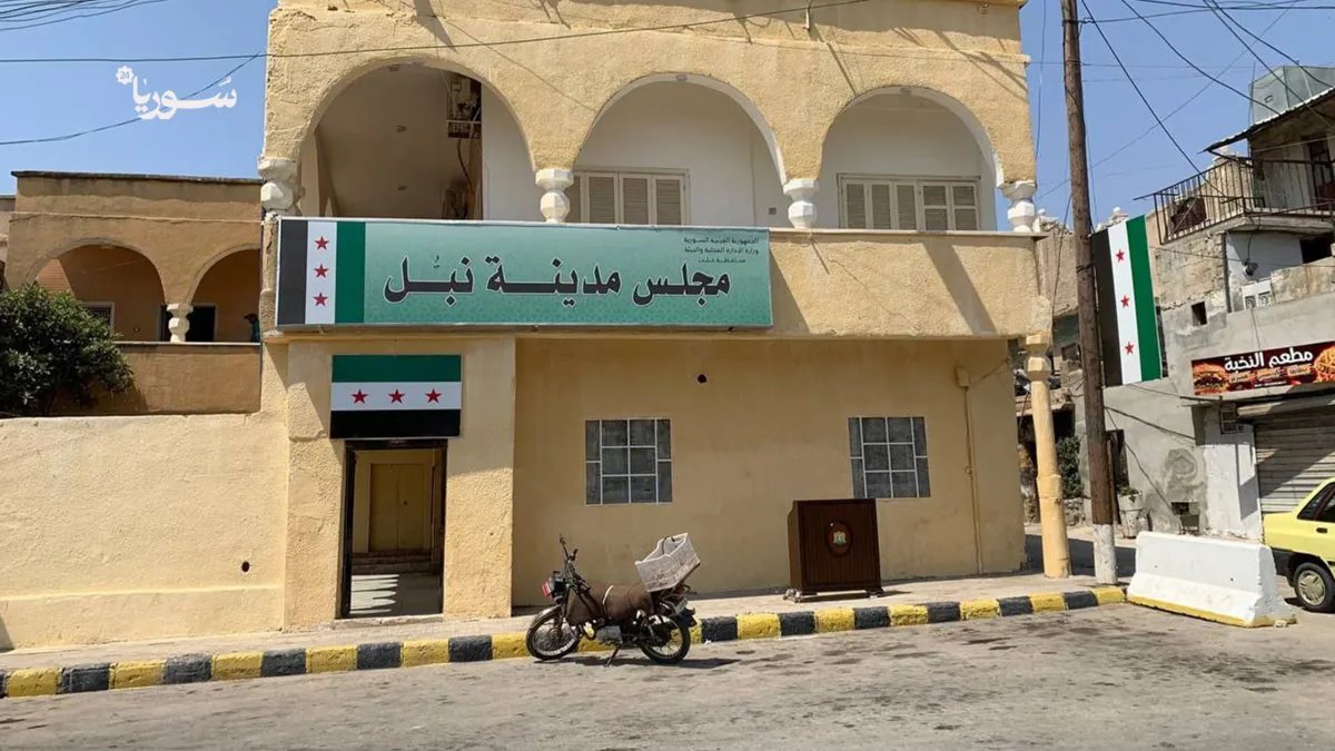 نبل في ريف حلب: استقرار أمني ملحوظ يواجه تحديات في الخدمات والمعيشة