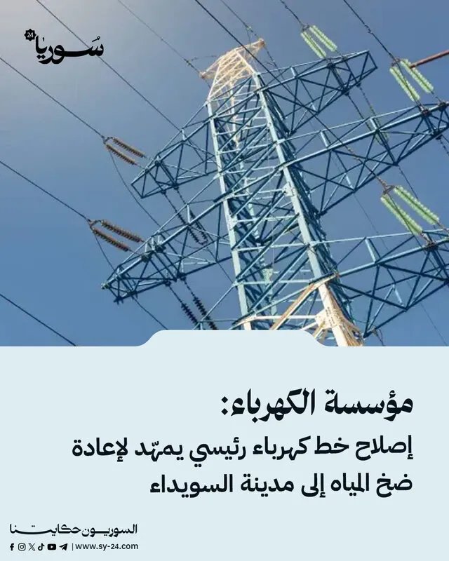 إصلاح خط كهرباء رئيسي يمهد لعودة المياه إلى السويداء