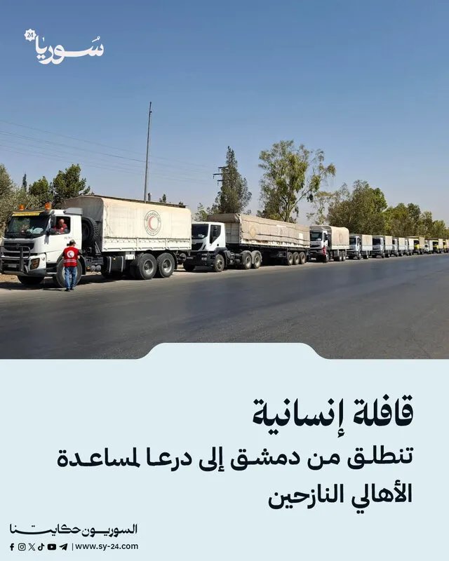 تسيير قافلة مساعدات إنسانية من دمشق إلى درعا لدعم النازحين