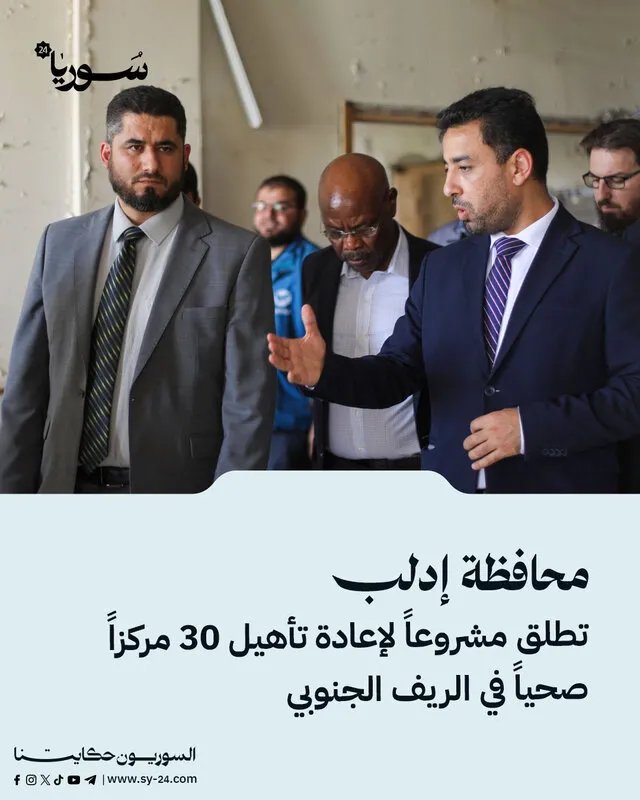 إدلب تطلق مشروعاً طموحاً لترميم 30 مركزاً صحياً في الريف الجنوبي