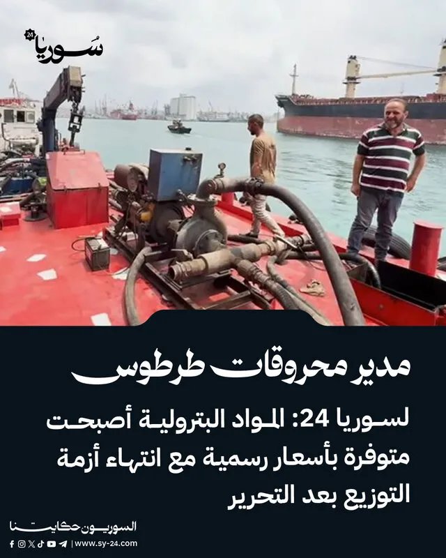 مدير محروقات طرطوس يعلن لسوريا 24: انتهاء أزمة توزيع المواد البترولية وتوفرها بالأسعار الرسمية