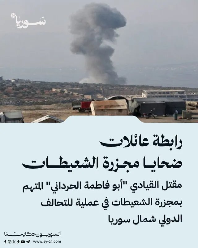 التحالف الدولي يقتل قيادياً بارزاً في داعش متورطاً بمجزرة الشعيطات شمال سوريا