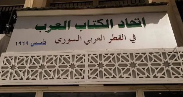 اتحاد الكتاب العرب في سوريا: شهادة للتاريخ ودفاع عن استقلالية الفكر