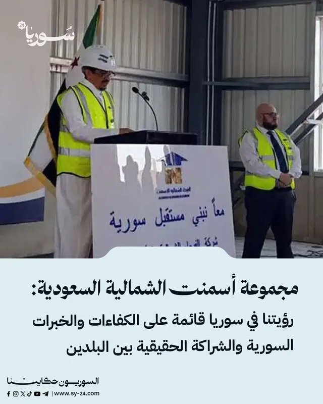 مجموعة أسمنت الشمالية السعودية: شراكة حقيقية وخبرات سورية لإعادة بناء سوريا