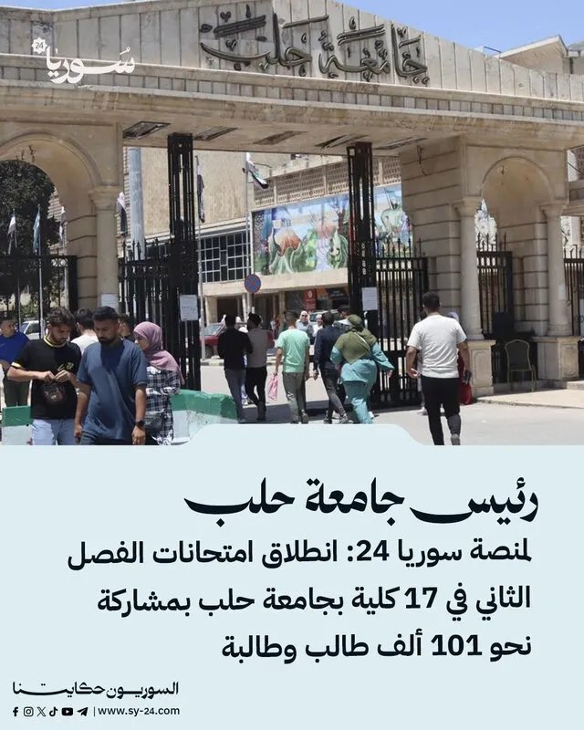 جامعة حلب: انطلاق امتحانات الفصل الثاني بمشاركة 101 ألف طالب وتوفير أجواء مريحة رغم الحر