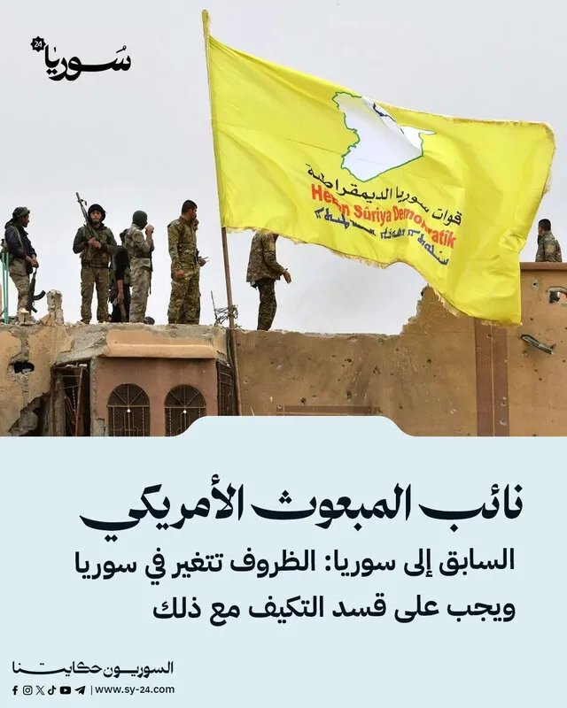 تحذيرات من خبير أمريكي سابق: تغييرات حاسمة في سوريا وقسد مطالبة بالتكيف