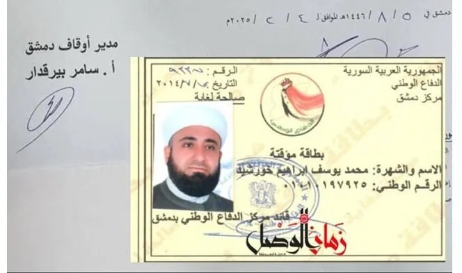 وثيقة تكشف: إمام مسجد بارز في دمشق يعمل ضمن ميليشيا الدفاع الوطني!