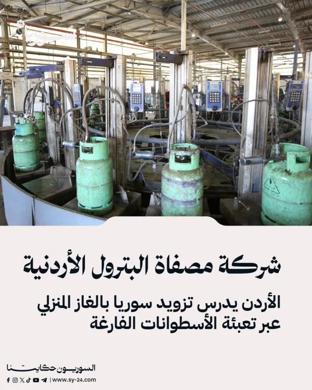 الأردن يدرس تزويد سوريا بالغاز المنزلي: خطة لتعبئة الأسطوانات الفارغة