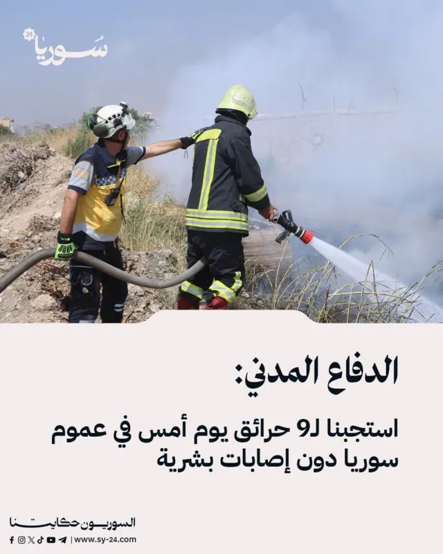 الدفاع المدني السوري يستجيب لتسعة حرائق في أنحاء البلاد دون خسائر بشرية