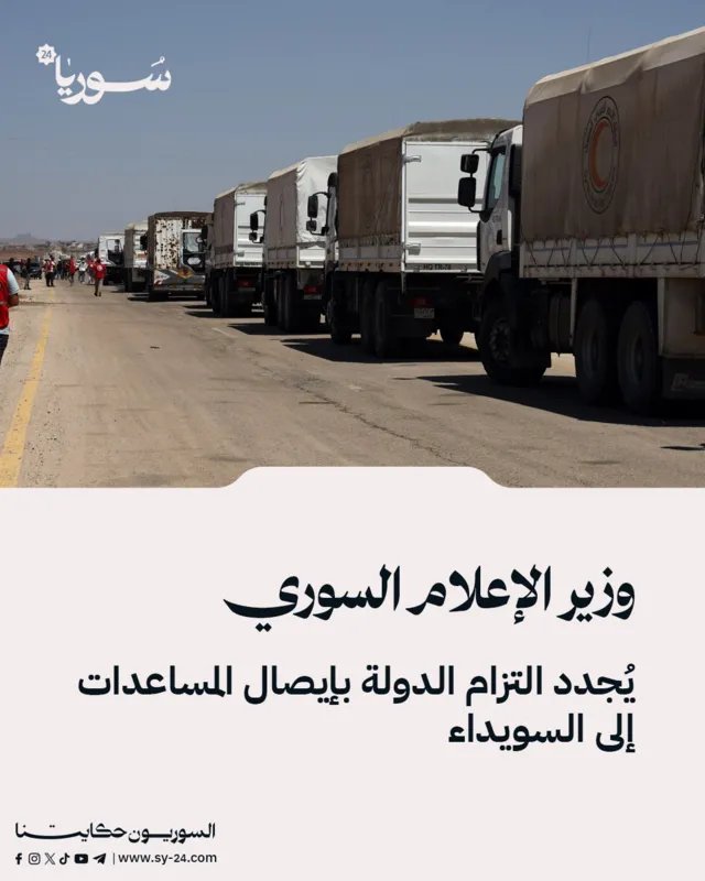 وزير الإعلام السوري يؤكد: الدولة ملتزمة بتأمين وصول المساعدات الإنسانية إلى السويداء رغم التحديات