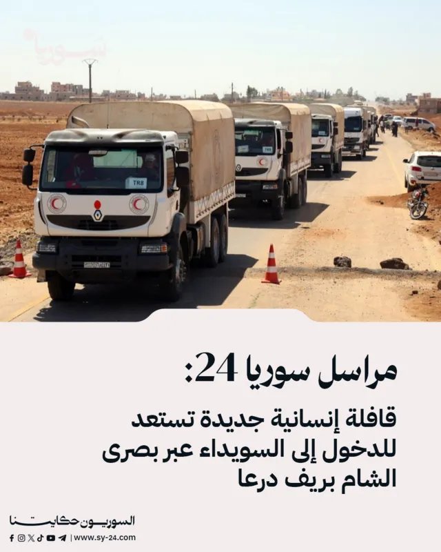 وصول وشيك: قافلة مساعدات إنسانية ضخمة إلى السويداء عبر بصرى الشام