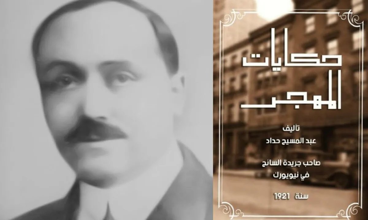 في "حكايات المهجر": عبد المسيح حداد يروي قصصًا عن الحنين والاغتراب في الأمريكيتين