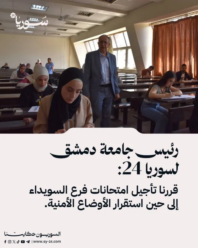 جامعة دمشق تؤجل امتحانات فرع السويداء بسبب الأوضاع الأمنية