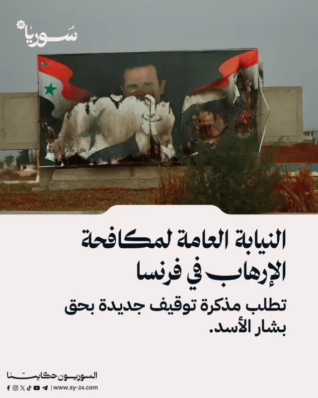 فرنسا: النيابة العامة لمكافحة الإرهاب تطالب بإصدار مذكرة توقيف دولية جديدة بحق بشار الأسد