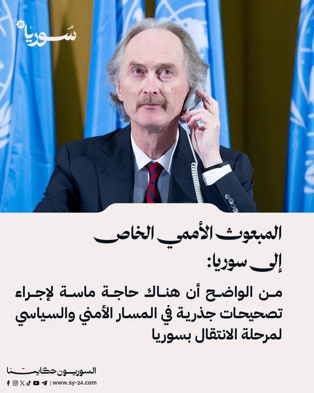 بيدرسون يدعو إلى تصحيحات جذرية في المسار الأمني والسياسي للمرحلة الانتقالية في سوريا