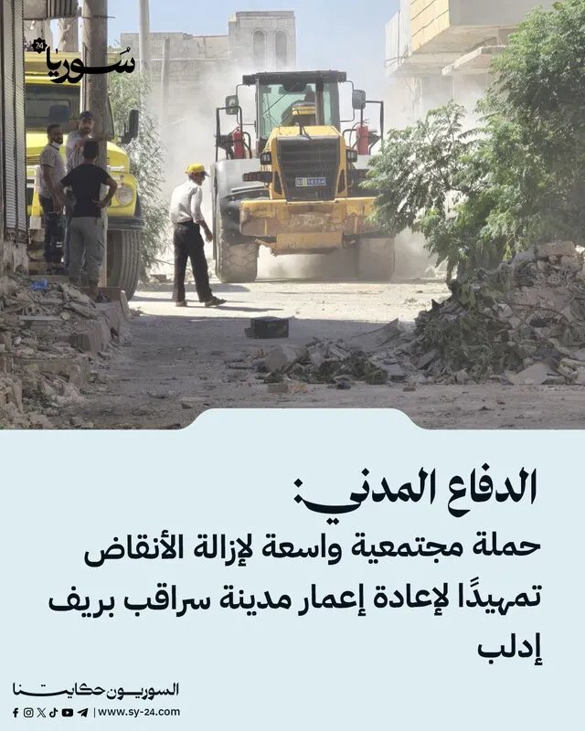 حملة مجتمعية واسعة النطاق لإزالة الأنقاض في سراقب تمهيداً لإعادة الإعمار