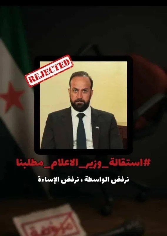 غضب متصاعد في سوريا: مطالب باستقالة وزير الإعلام بعد تدخله في قضية صحفية