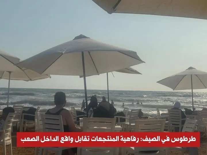 إقبال كبير على منتجعات طرطوس: حجوزات كاملة وأسعار متفاوتة تجذب المغتربين