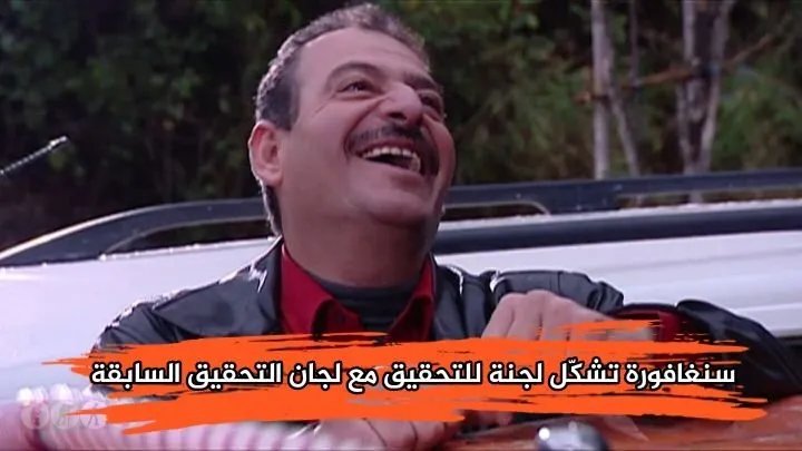 سنغافورة تعزز الشفافية: تشكيل "لجنة اللجان" للتحقيق في نتائج لجان تقصي الحقائق السابقة