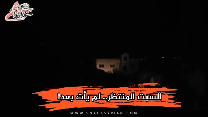 خيبة أمل السوريين: وعود الكهرباء لم تتحقق والسبت المنتظر يمر دون تحسن