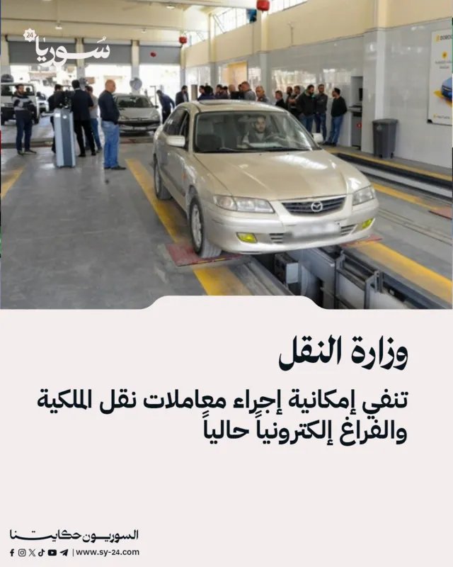 وزارة النقل توضح: لا معاملات إلكترونية لنقل الملكية والفراغ حالياً