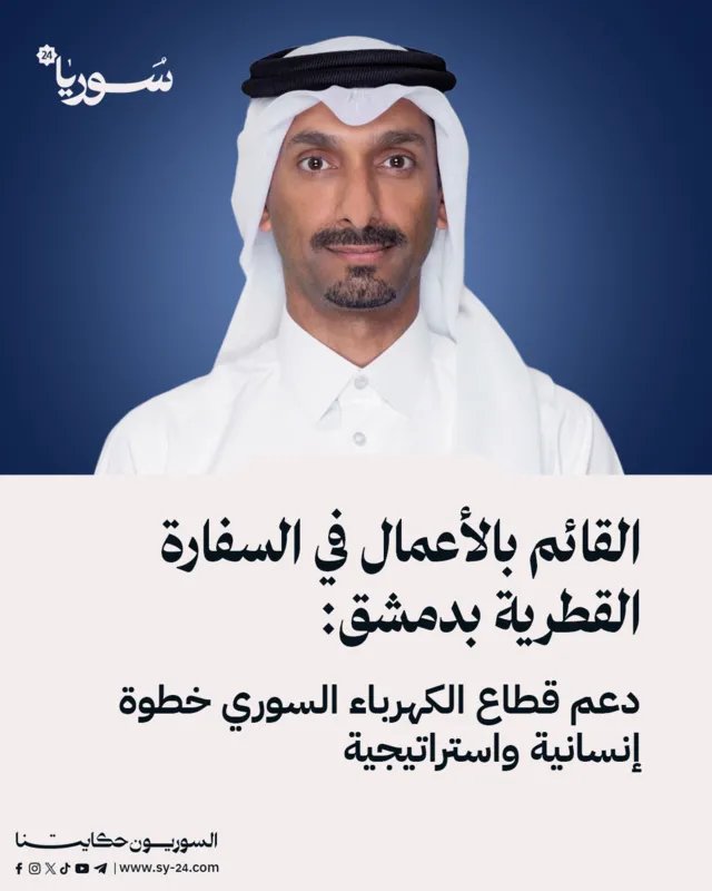 قطر تدعم قطاع الكهرباء في سوريا: خطوة إنسانية واستراتيجية عبر صندوق قطر للتنمية