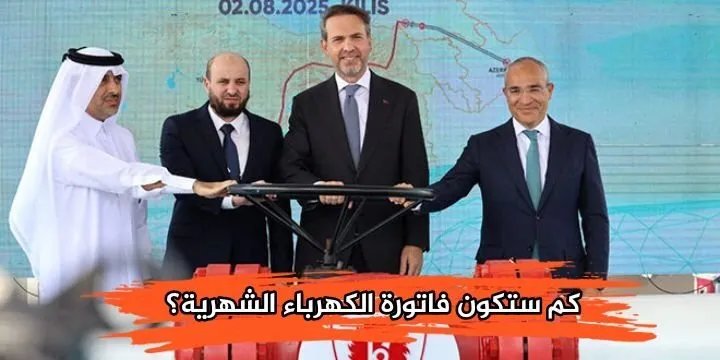 كم ستكلف الكهرباء 24 ساعة في سوريا؟ تقديرات لفاتورة الكهرباء بعد تدفق الغاز الأذربيجاني