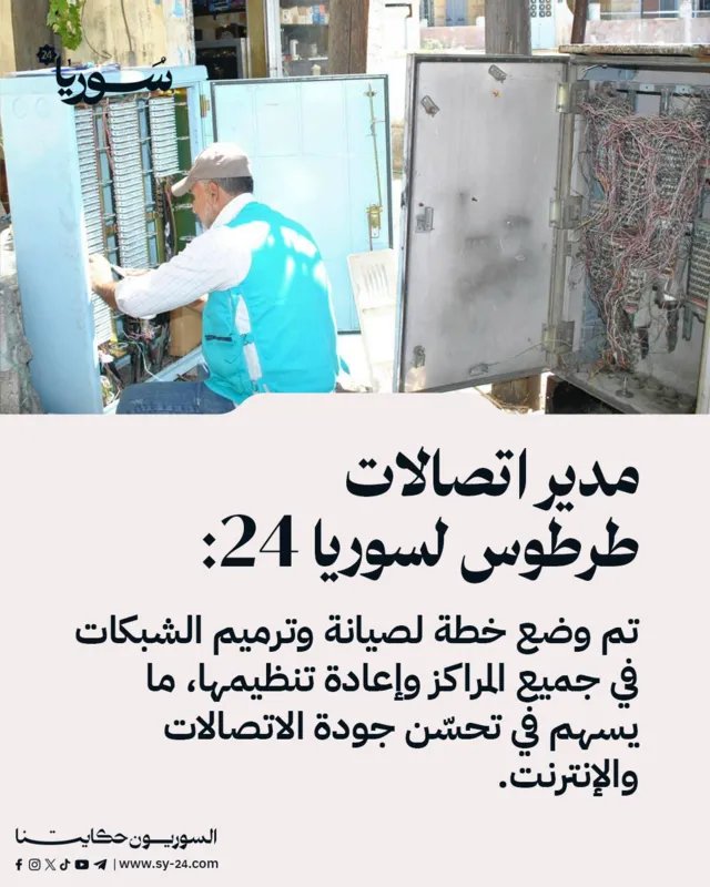 طرطوس: خطة شاملة لتحسين شبكات الاتصالات والإنترنت في جميع المراكز