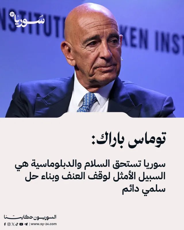 المبعوث الأمريكي توماس باراك: الدبلوماسية هي الحل الأمثل لتحقيق السلام الدائم في سوريا