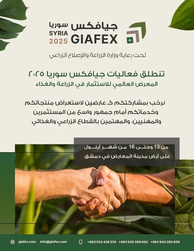 معرض دمشق الزراعي الغذائي: فرصة للمستثمرين والمزارعين لتعزيز الأمن الغذائي