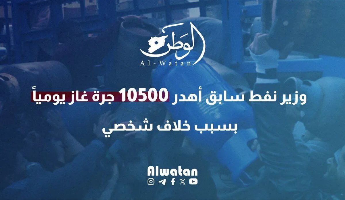 فساد وزير نفط سابق يتسبب في هدر 10500 جرة غاز يومياً بسبب خلافات شخصية