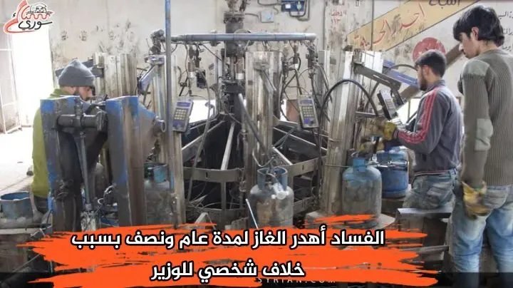 تحقيق يكشف فسادًا في قطاع الغاز: وزير سابق يواجه القضاء بتهمة إهدار الموارد