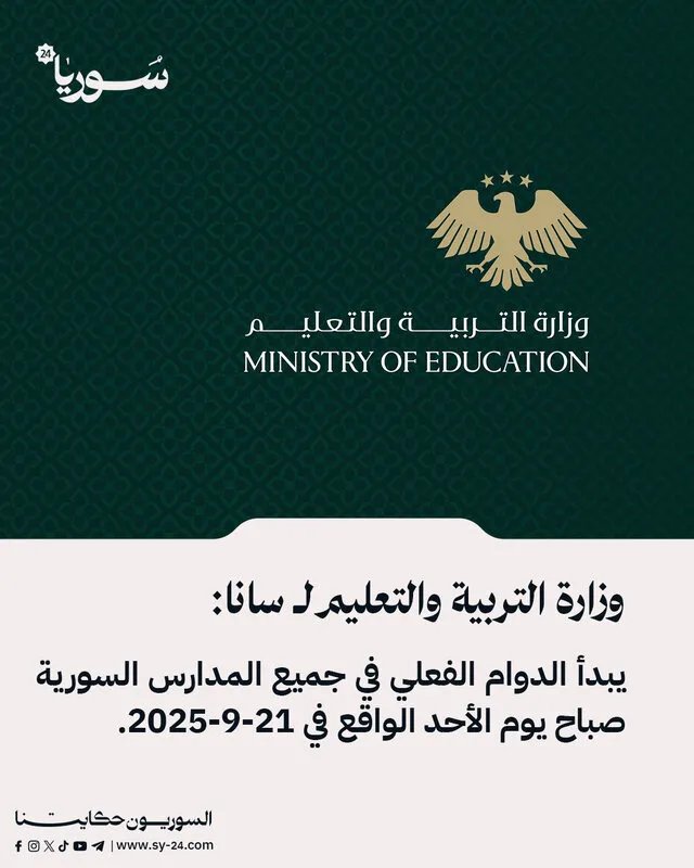 التربية تحدد موعد بدء الدوام الفعلي والإداري في مدارس سوريا للعام الدراسي 2025-2026