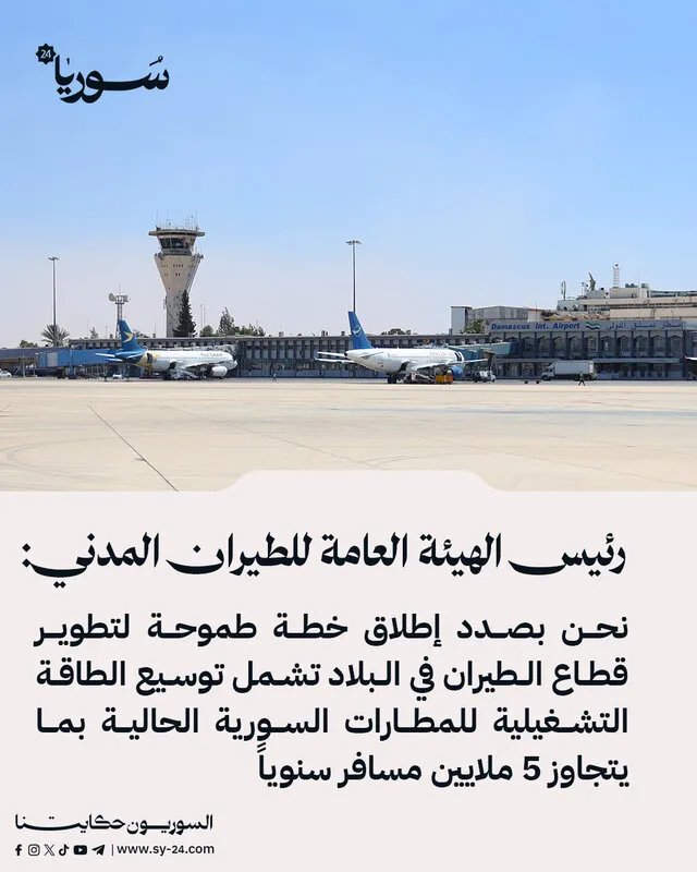 خطة طموحة لتطوير قطاع الطيران السوري: توسعة المطارات وزيادة الطاقة الاستيعابية إلى 5 ملايين مسافر