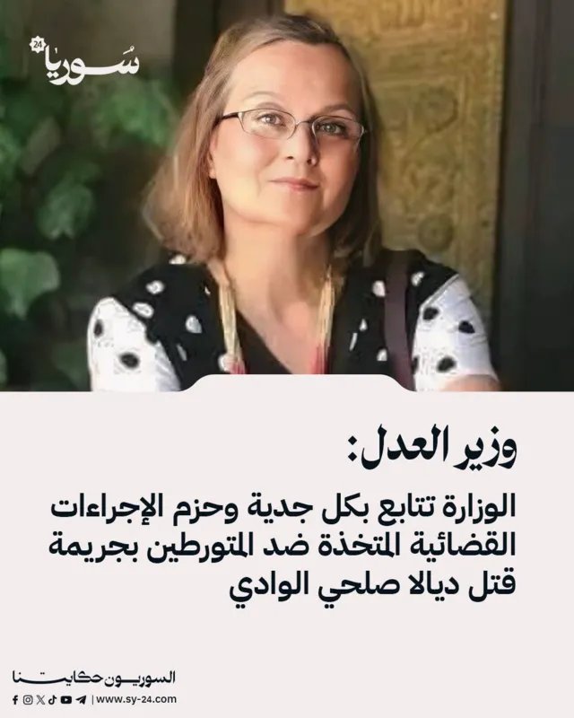 وزارة العدل تتابع قضية قتل ديالا صلحي الوادي وتؤكد محاسبة المتورطين