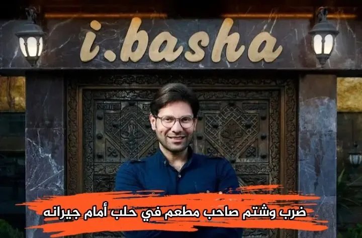 اعتداء على صاحب مطعم "iBasha" في حلب يثير استياءً واسعاً ويوثق الحادثة