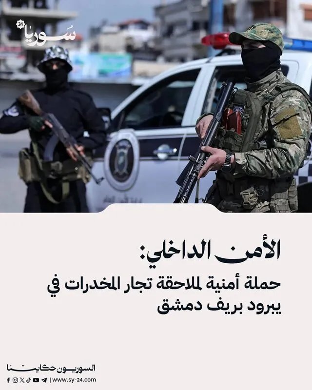 الأمن الداخلي يشن حملة واسعة على تجار المخدرات في يبرود بريف دمشق واعتقال متورطين