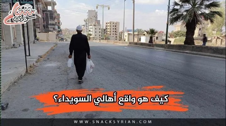 السويداء تحت وطأة أزمة معيشية حادة: نقص في الخبز والمياه والغذاء ينذر بكارثة إنسانية